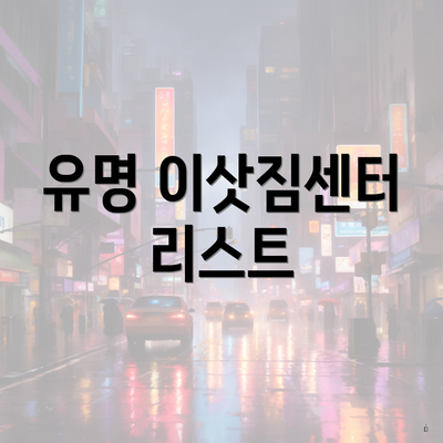 유명 이삿짐센터 리스트