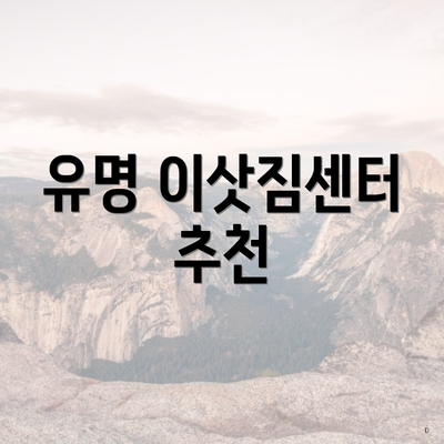 유명 이삿짐센터 추천