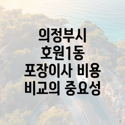 의정부시 호원1동 포장이사 비용 비교의 중요성