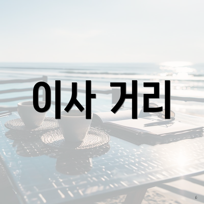 이사 거리