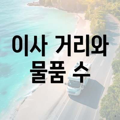 이사 거리와 물품 수