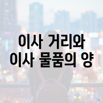 이사 거리와 이사 물품의 양