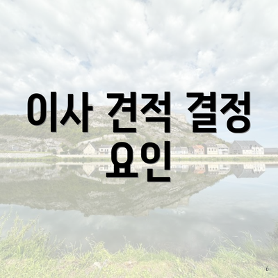 이사 견적 결정 요인