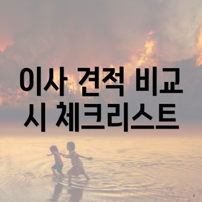 이사 견적 비교 시 체크리스트