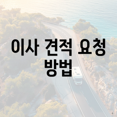 이사 견적 요청 방법