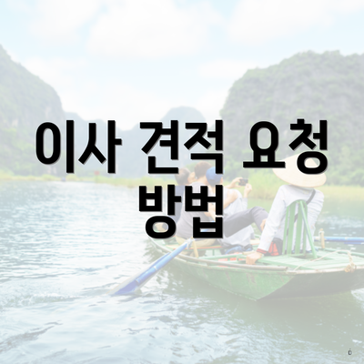 이사 견적 요청 방법