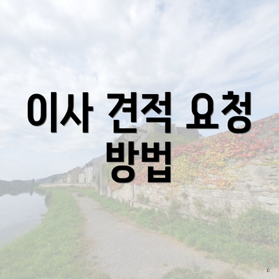 이사 견적 요청 방법