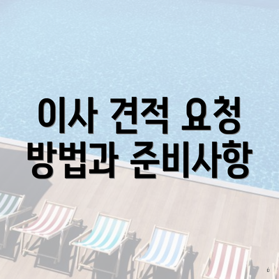 이사 견적 요청 방법과 준비사항