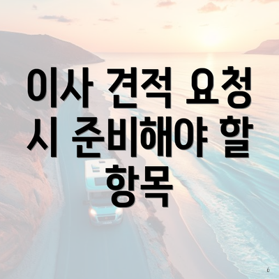 이사 견적 요청 시 준비해야 할 항목