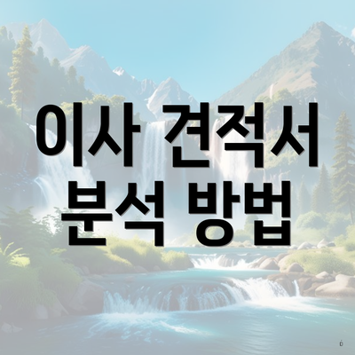 이사 견적서 분석 방법