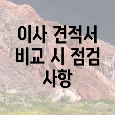 이사 견적서 비교 시 점검 사항