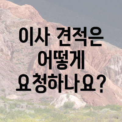 이사 견적은 어떻게 요청하나요?