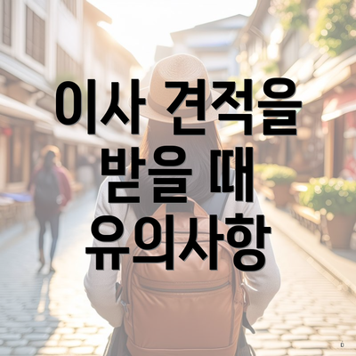 이사 견적을 받을 때 유의사항