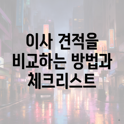 이사 견적을 비교하는 방법과 체크리스트