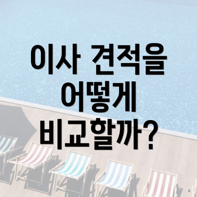 이사 견적을 어떻게 비교할까?