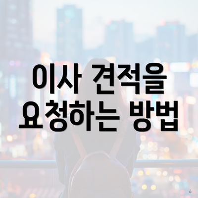 이사 견적을 요청하는 방법