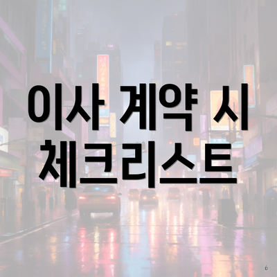 이사 계약 시 체크리스트