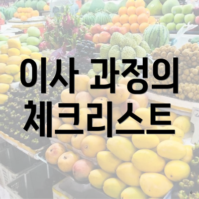 이사 과정의 체크리스트