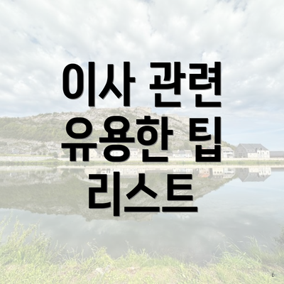 이사 관련 유용한 팁 리스트