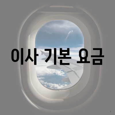 이사 기본 요금