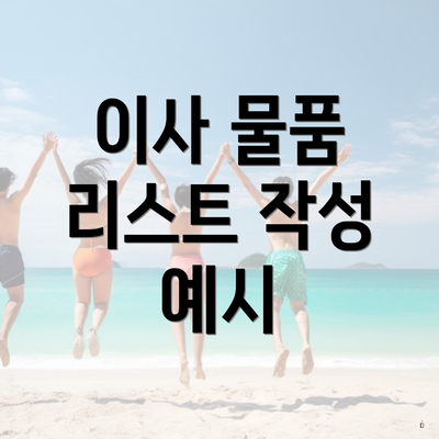 이사 물품 리스트 작성 예시