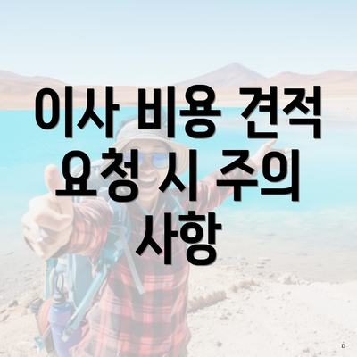 이사 비용 견적 요청 시 주의 사항