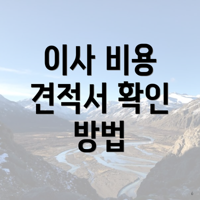 이사 비용 견적서 확인 방법