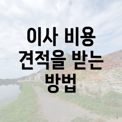 이사 비용 견적을 받는 방법