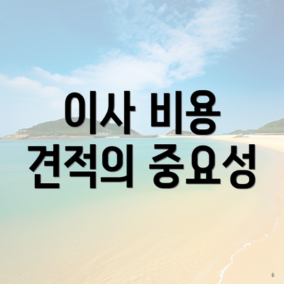 이사 비용 견적의 중요성