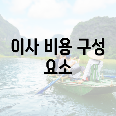 이사 비용 구성 요소