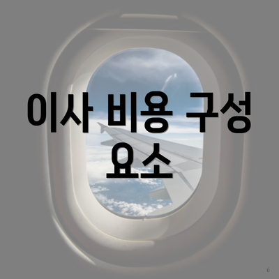 이사 비용 구성 요소