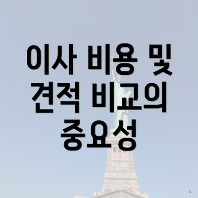 이사 비용 및 견적 비교의 중요성