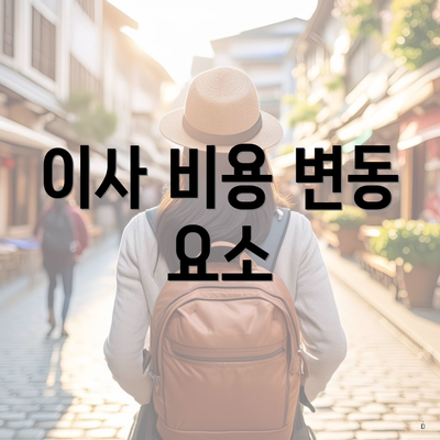 이사 비용 변동 요소