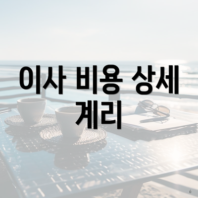 이사 비용 상세 계리