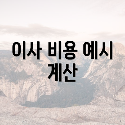 이사 비용 예시 계산