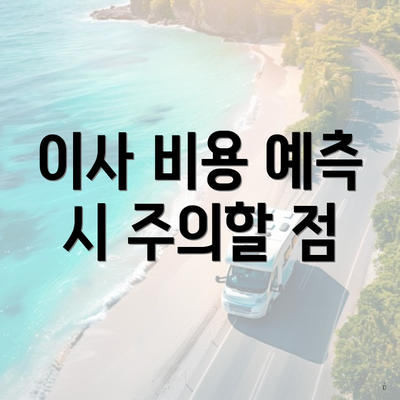 이사 비용 예측 시 주의할 점