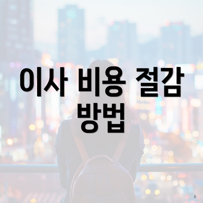 이사 비용 절감 방법