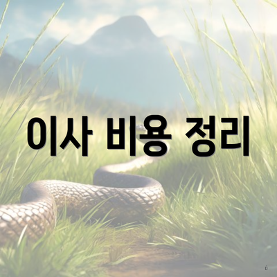 이사 비용 정리