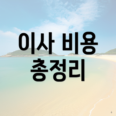 이사 비용 총정리