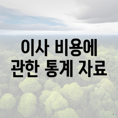 이사 비용에 관한 통계 자료