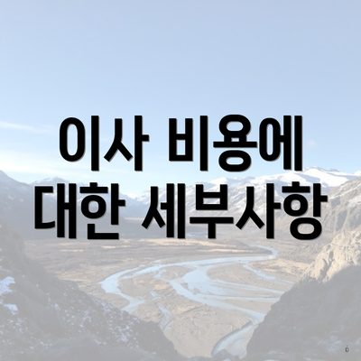 이사 비용에 대한 세부사항