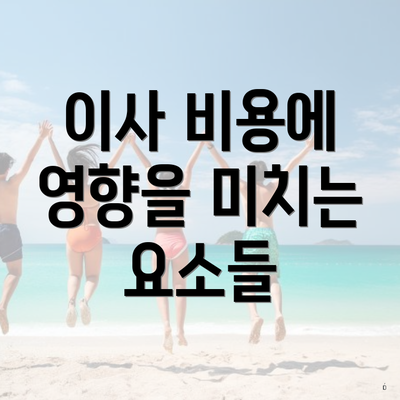 이사 비용에 영향을 미치는 요소들