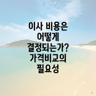 이사 비용은 어떻게 결정되는가? 가격비교의 필요성