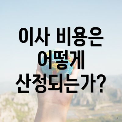 이사 비용은 어떻게 산정되는가?