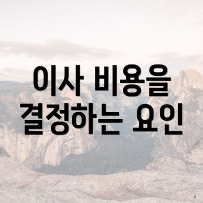 이사 비용을 결정하는 요인