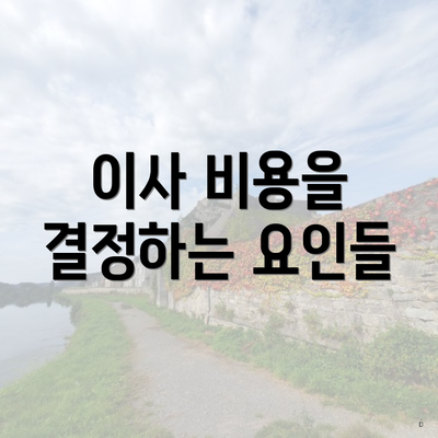 이사 비용을 결정하는 요인들