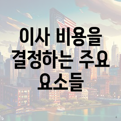 이사 비용을 결정하는 주요 요소들