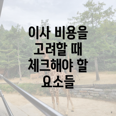 이사 비용을 고려할 때 체크해야 할 요소들