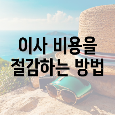 이사 비용을 절감하는 방법