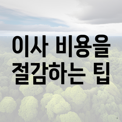 이사 비용을 절감하는 팁